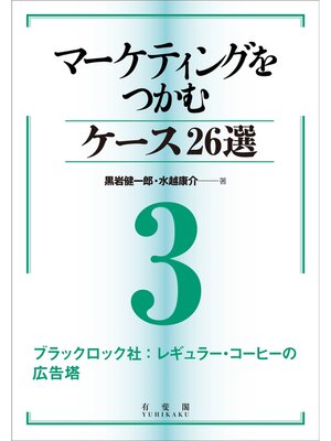 cover image of マーケティングをつかむケース26選(3) ブラックロック社：レギュラー・コーヒーの広告塔